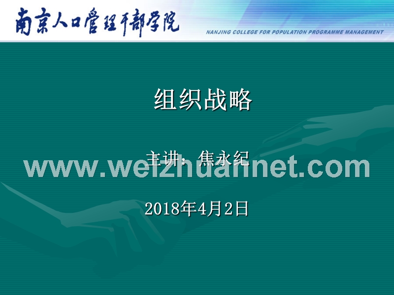 组织战略管理8-组织竞争战略.ppt_第1页