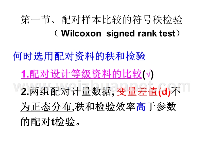 配对等级资料比较的轶和检验例子.ppt_第1页