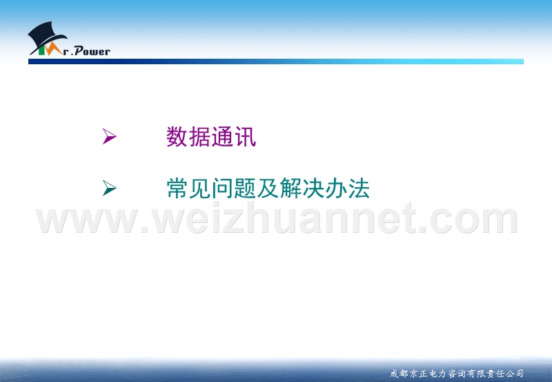 数据通讯及常见问题--用户供电可靠性管理信息系统(单机版).ppt_第2页