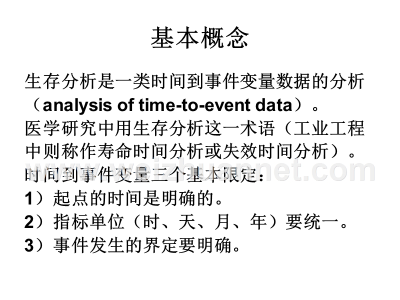 肿瘤登记资料的统计分析----生存分析.ppt_第3页