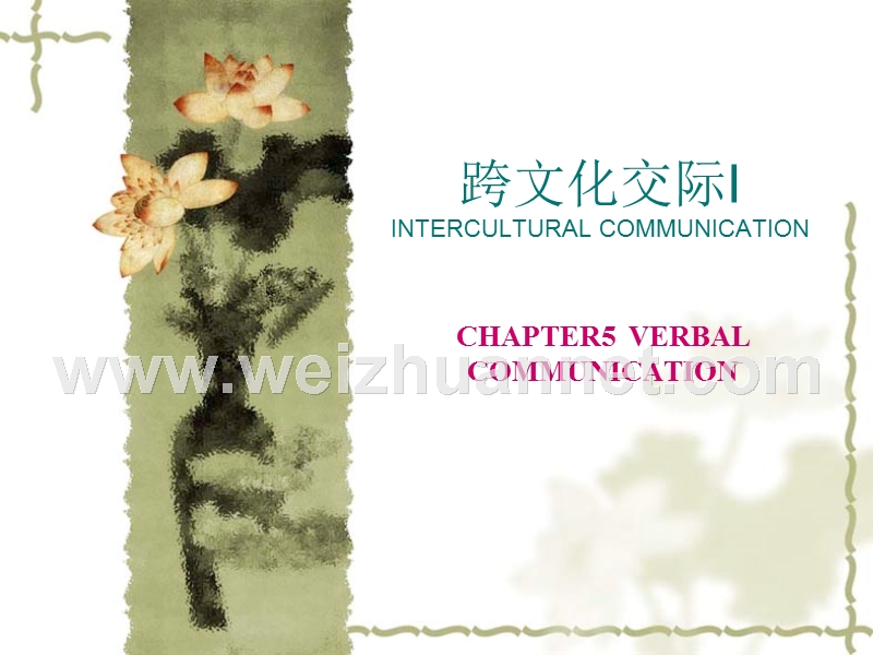 跨文化交际unit6-verbal-communication.ppt_第1页