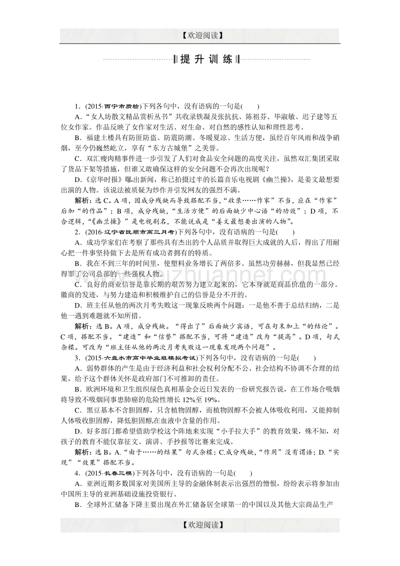 优化方案高考语文二轮总复习——讲义练习（全国卷ⅱ）：第六章 语言文字运用 专题二提升训练 word版含答案.doc_第1页