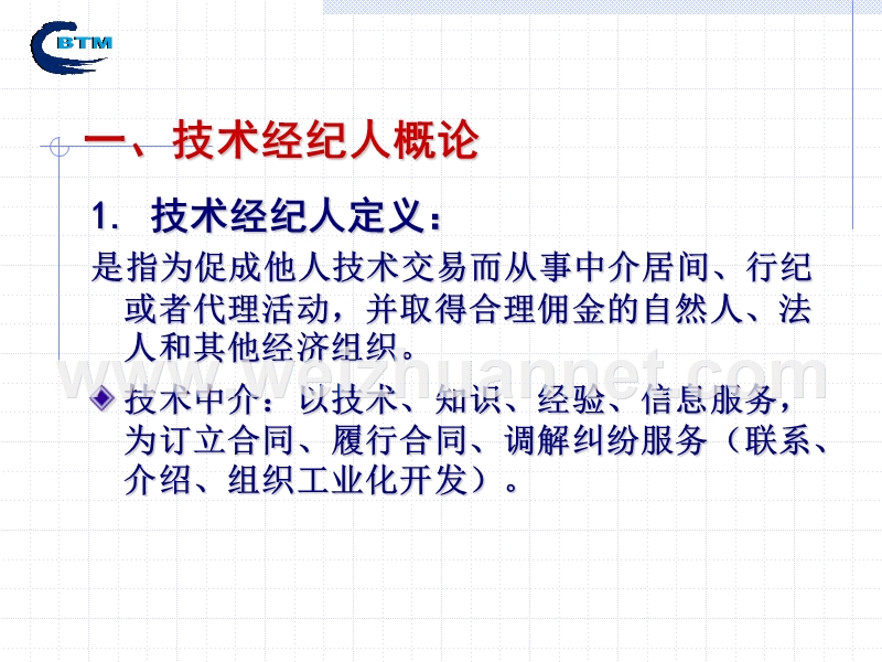 技术经纪人与技术合同的认定登记.ppt_第3页