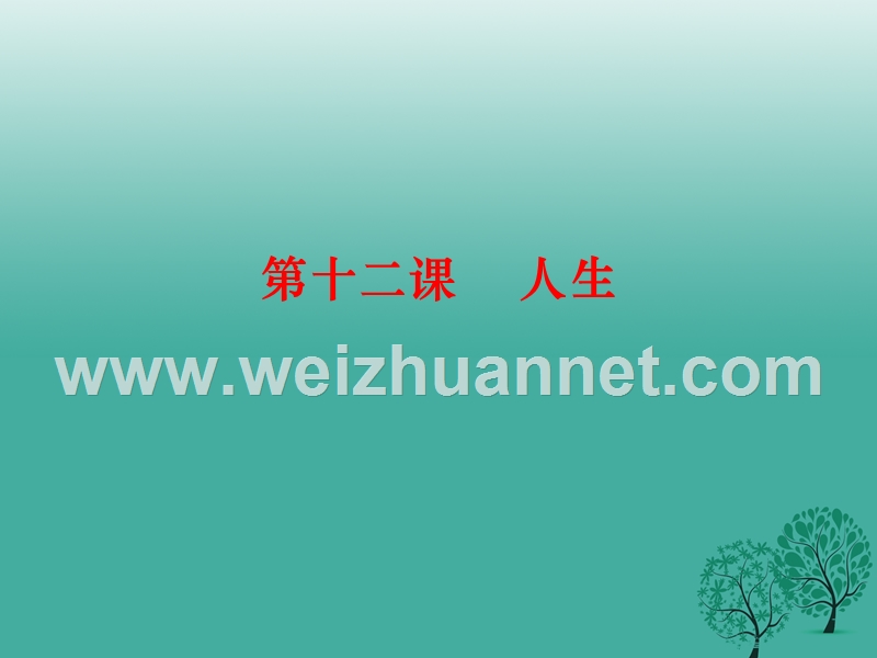 四川省乐山市沙湾区福禄镇初级中学九年级语文下册 12《人生》课件 （新版）新人教版.ppt_第1页