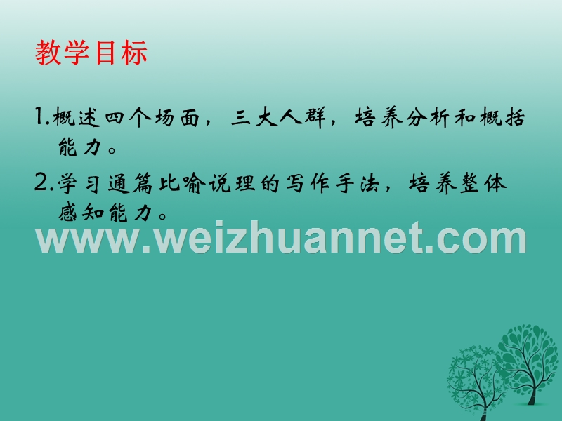 四川省乐山市沙湾区福禄镇初级中学九年级语文下册 12《人生》课件 （新版）新人教版.ppt_第2页