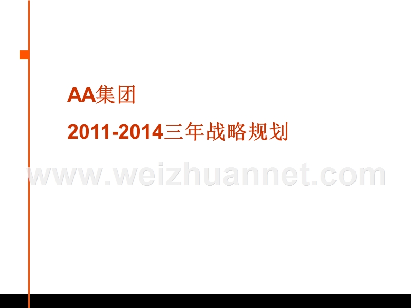 金地集团2011-2014三年战略规划.ppt_第1页