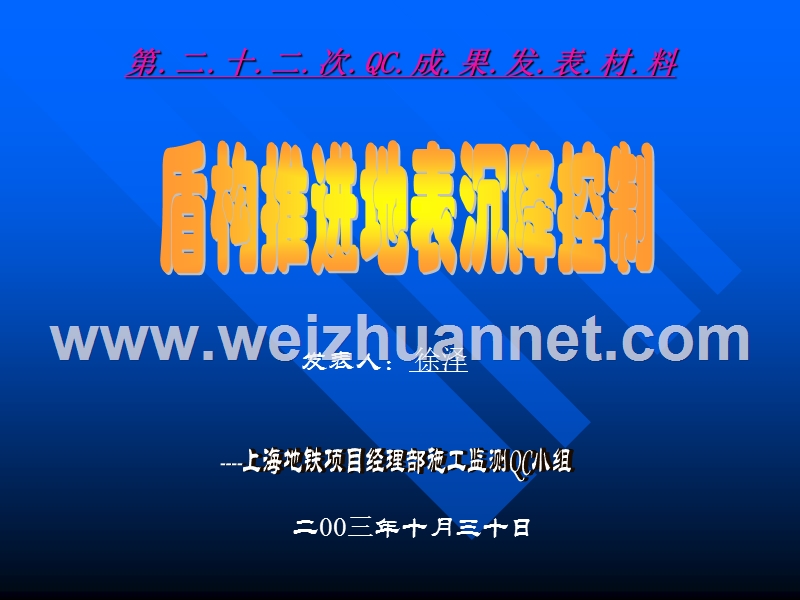 盾构机施工周边地表沉降控制.ppt_第1页