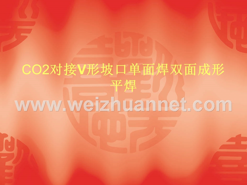 焊接实习20--co2对接平焊.ppt_第1页