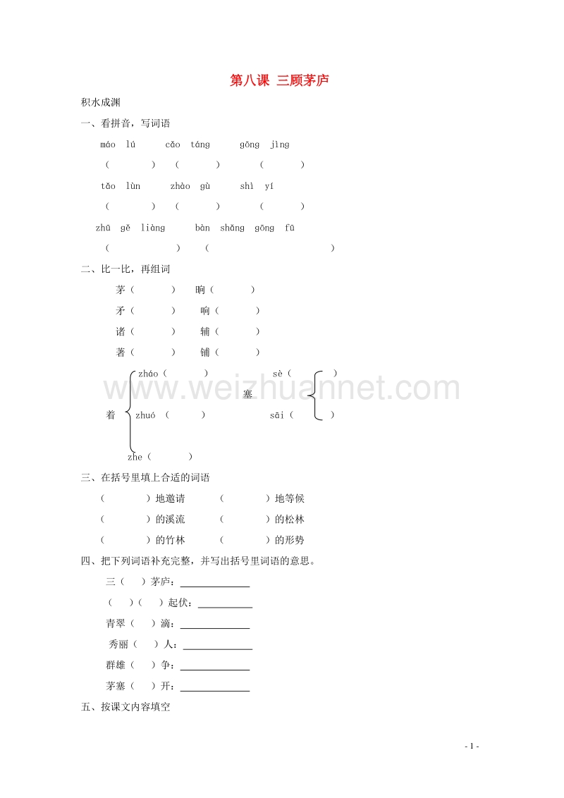 四年级语文下册《8 三顾茅庐》同步精练 苏教版.doc_第1页