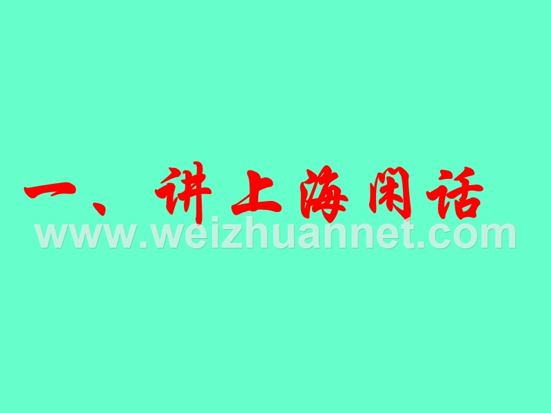 学说上海话.ppt_第2页