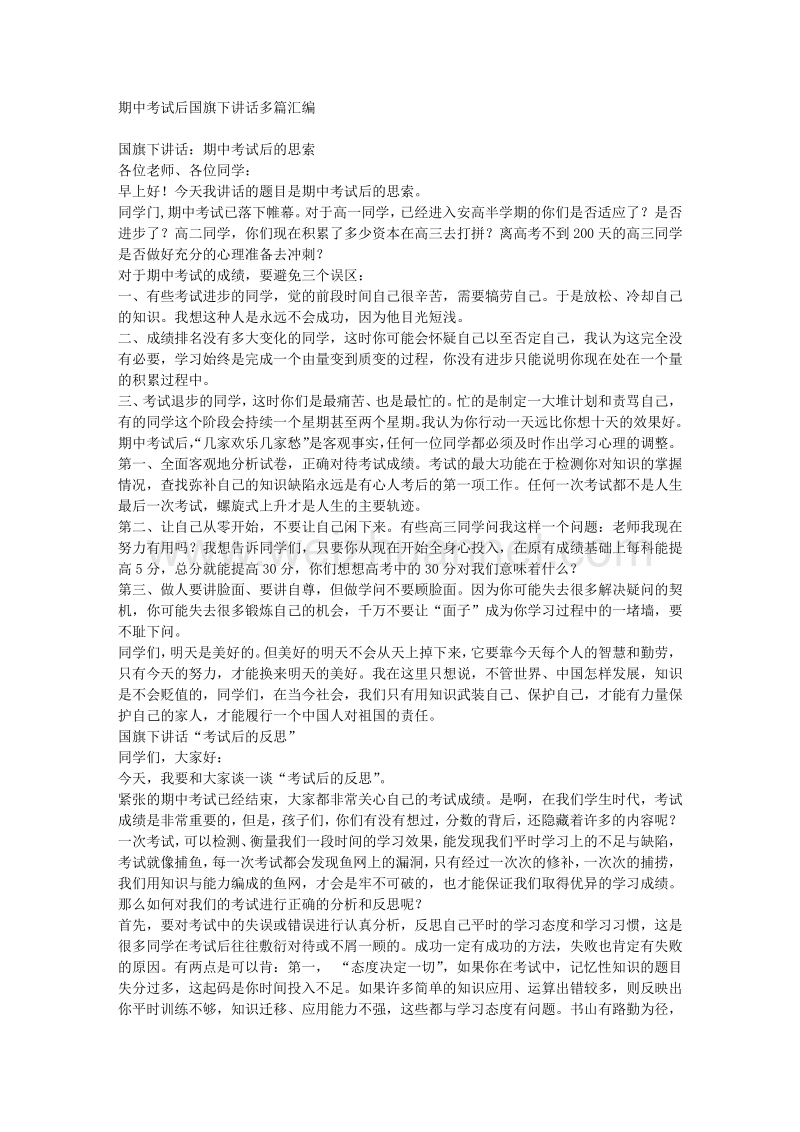 期中考试后国旗下讲话多篇汇编.doc_第1页