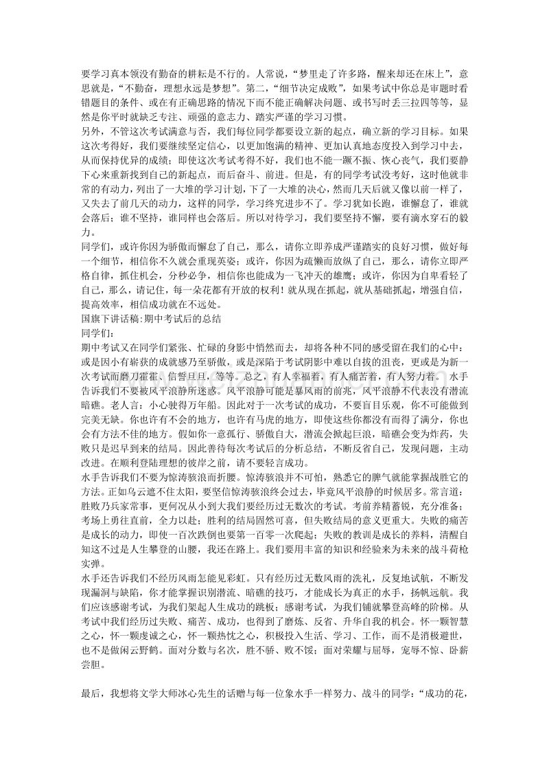 期中考试后国旗下讲话多篇汇编.doc_第2页