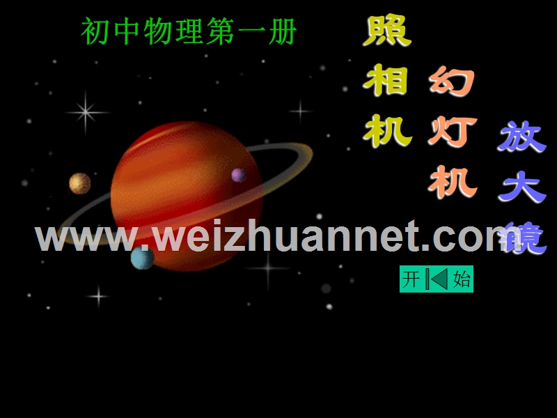 照相机、幻灯机、放大镜的课件(1).ppt_第1页