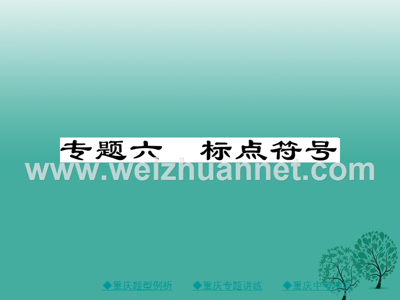 【巴蜀英才】2017中考语文总复习 第1部分 语文知识及运用 专题6 标点符号课件.ppt_第1页