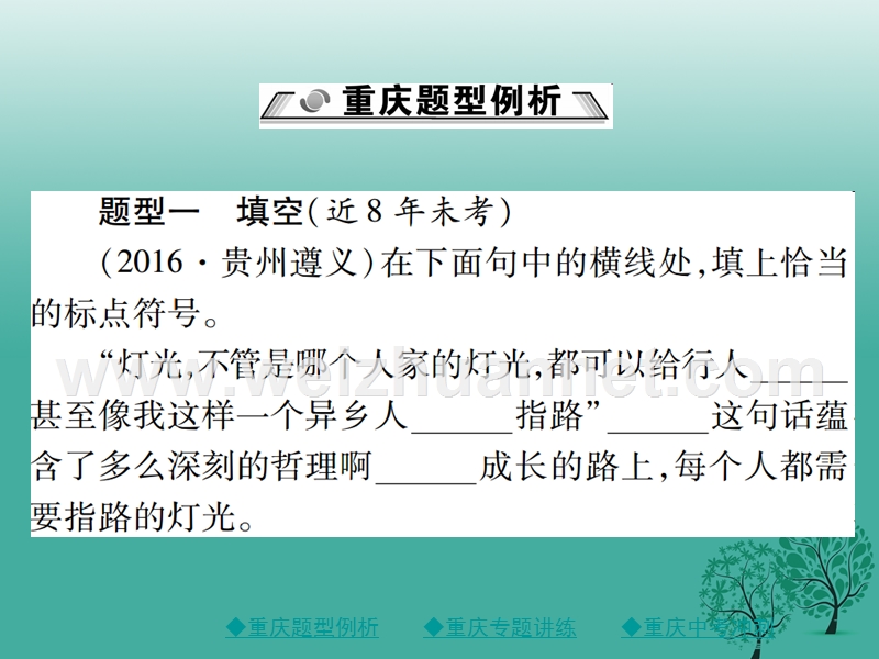 【巴蜀英才】2017中考语文总复习 第1部分 语文知识及运用 专题6 标点符号课件.ppt_第2页