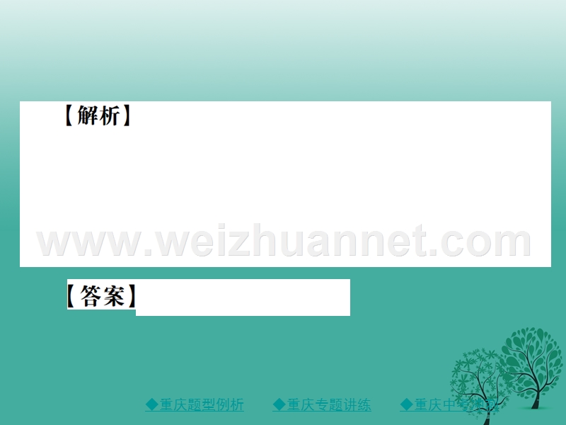 【巴蜀英才】2017中考语文总复习 第1部分 语文知识及运用 专题6 标点符号课件.ppt_第3页