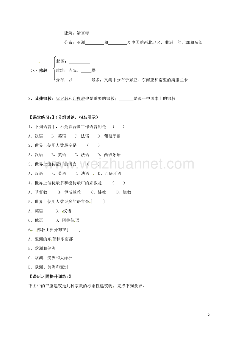 河南省虞城县第一初级中学七年级地理上册 3.3 世界的语言和宗教导学案（无答案）（新版）湘教版.doc_第2页