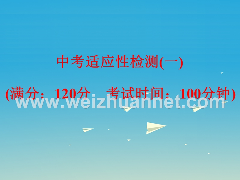 【浙江新中考】2017中考英语 适应性检测（一）课件 人教新目标版.ppt_第1页