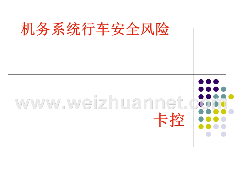 机务安全系统风险.ppt_第1页