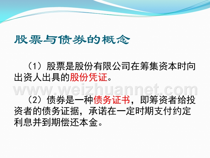 公司股票与公司债券的关系.ppt_第2页