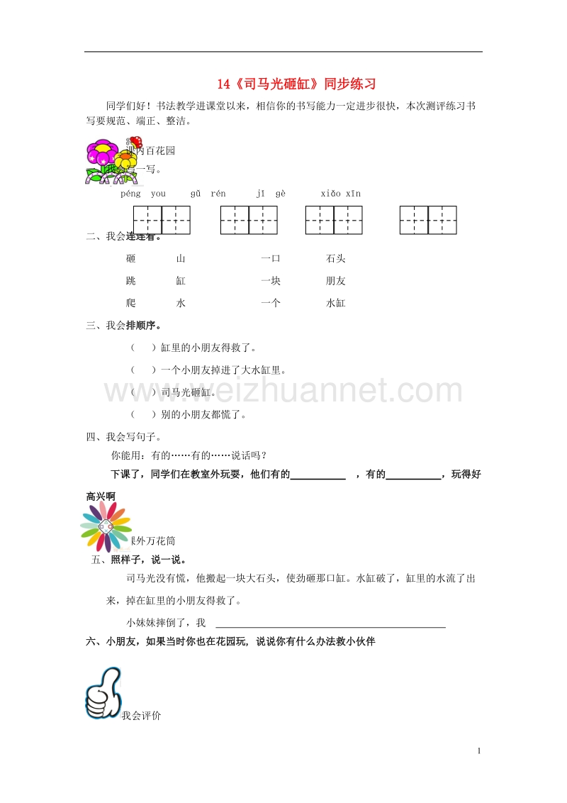 （2016年秋季版）一年级语文上册 课文14《司马光砸缸》同步练习（无答案） 语文s版.doc_第1页