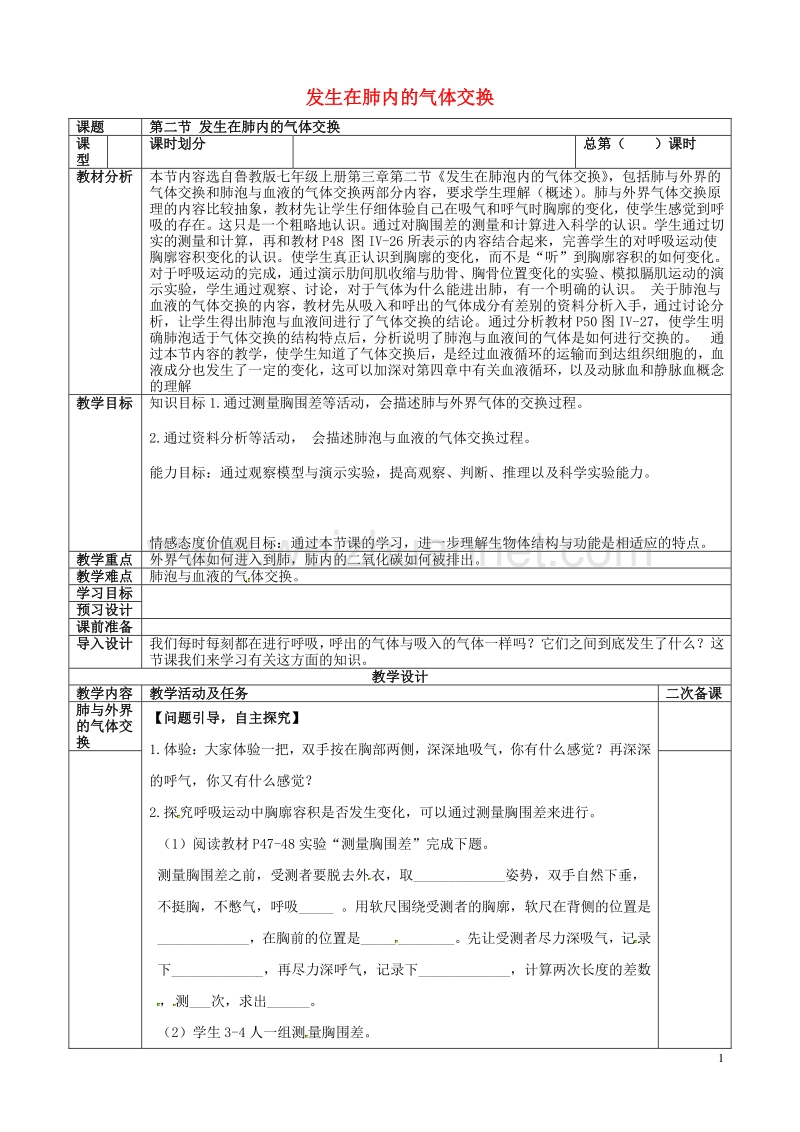 八年级生物上册 第四单元 第三章 第二节 发生在肺内的气体交换教学案（无答案） 鲁科版.doc_第1页