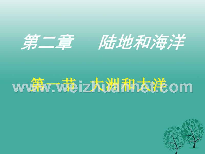 七年级地理上册 第二章 第一节 大洲和大洋课件3 新人教版.ppt_第2页