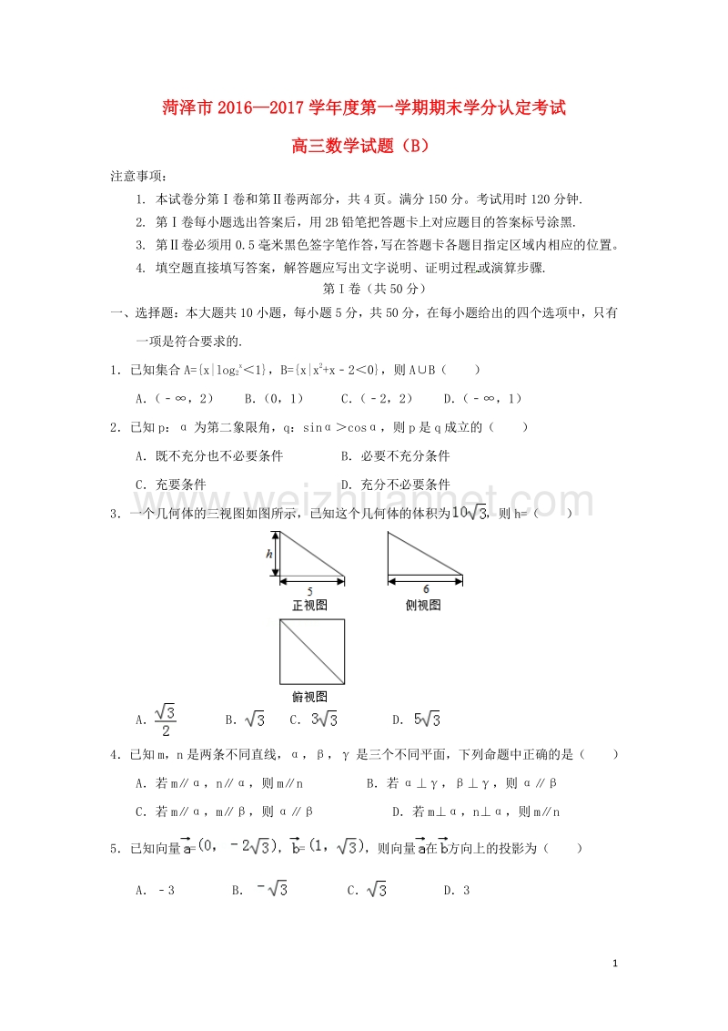 山东省菏泽市2017届高三数学上学期期末学分认定考试试题（b卷）.doc_第1页