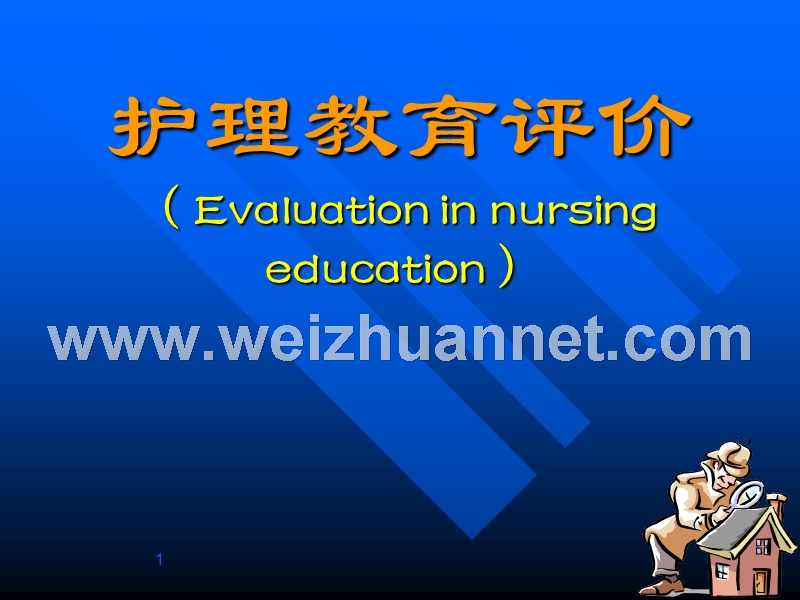 护理教育评价.ppt_第1页