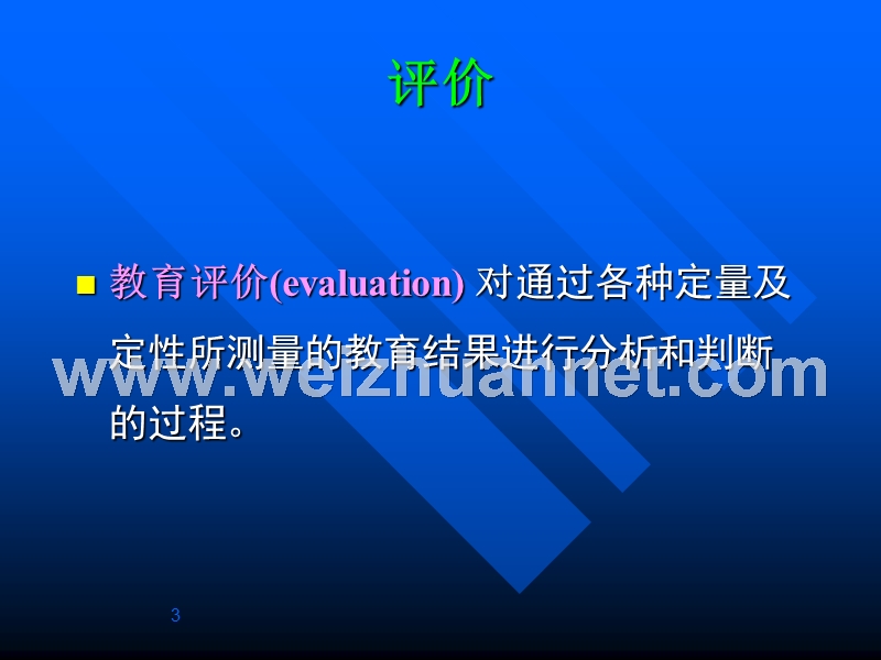 护理教育评价.ppt_第3页