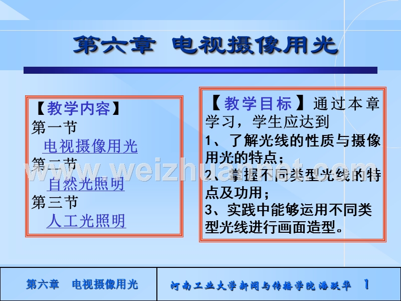 第六章电视摄像用光.ppt_第1页