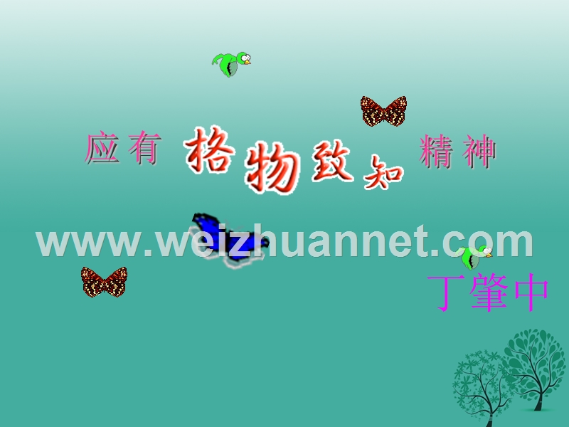 四川省乐山市沙湾区福禄镇初级中学九年级语文上册 14《应有格物致知精神》课件 （新版）新人教版.ppt_第3页