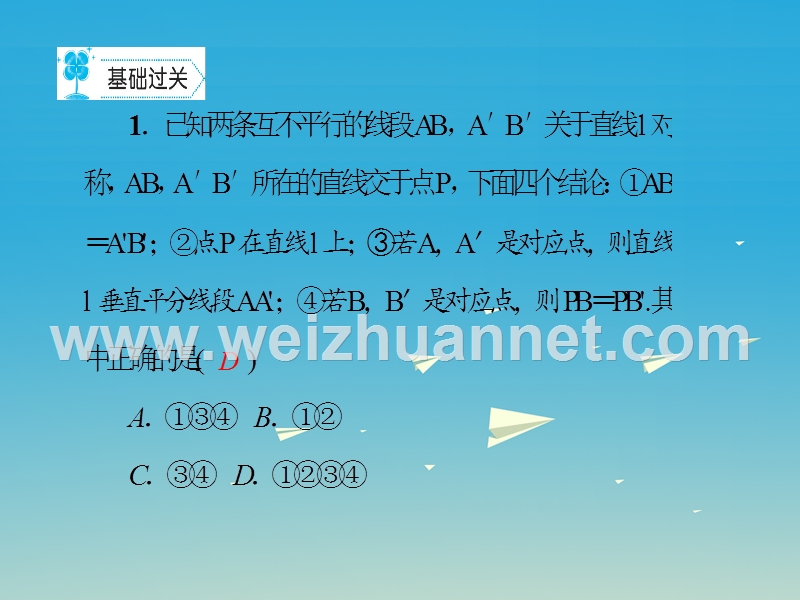 【妙解教材】2017春七年级数学下册 5.2 探索轴对称的性质作业课件 （新版）北师大版.ppt_第2页