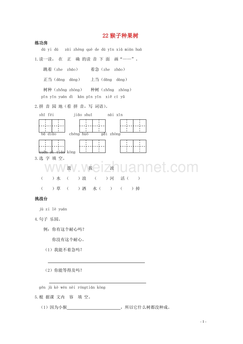 二年级语文下册《22 猴子种果树》同步精练 苏教版.doc_第1页