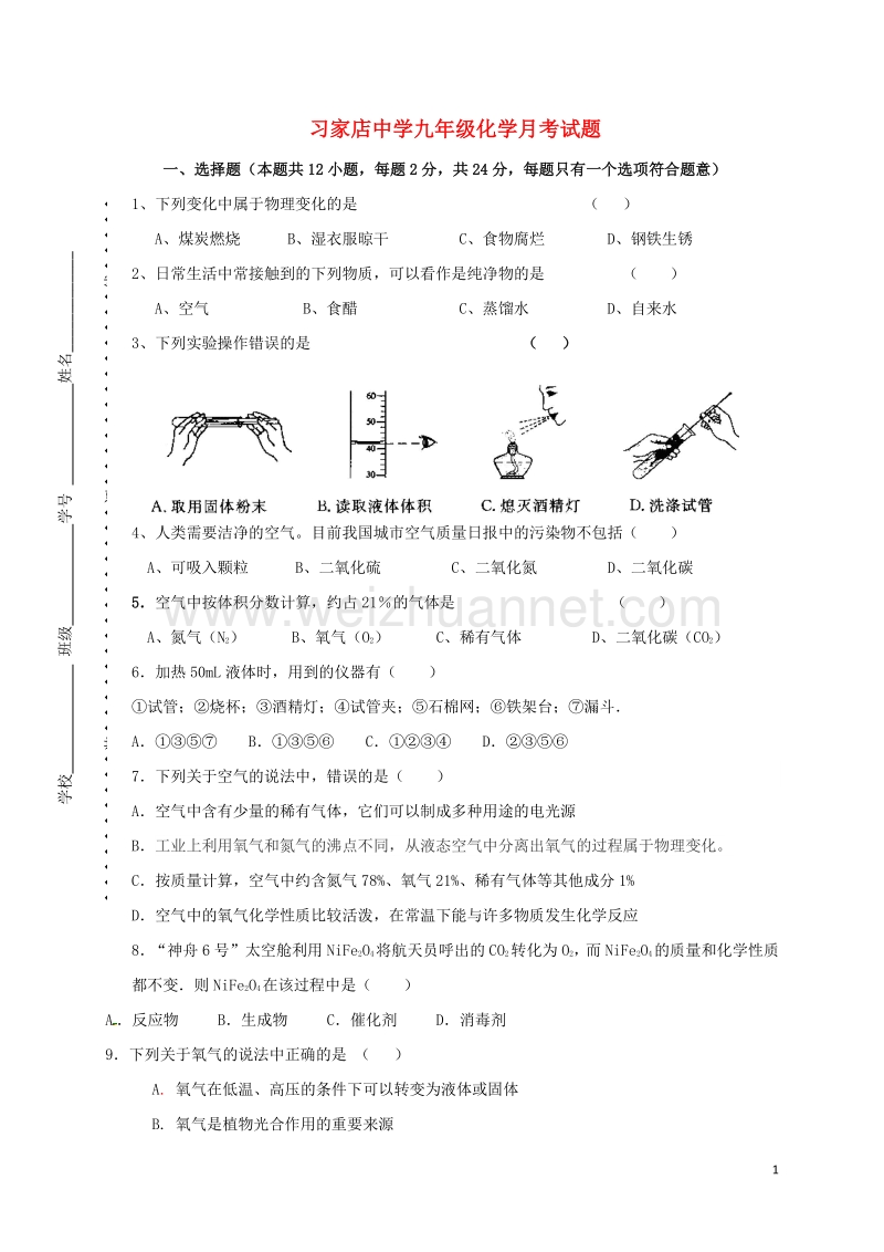 湖北省丹江口市习家店中学2017届九年级化学9月月考试题（无答案） 新人教版.doc_第1页