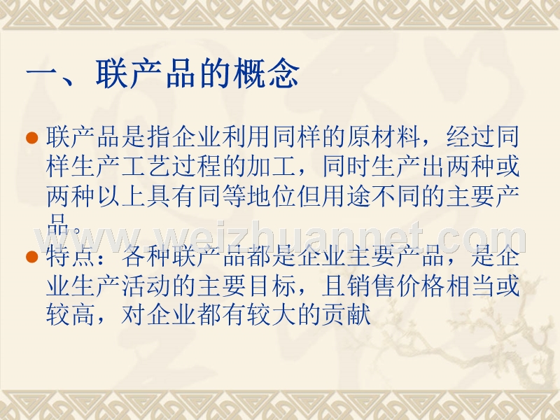 联产品、副产品和等级产品的成本计算方法.ppt_第3页