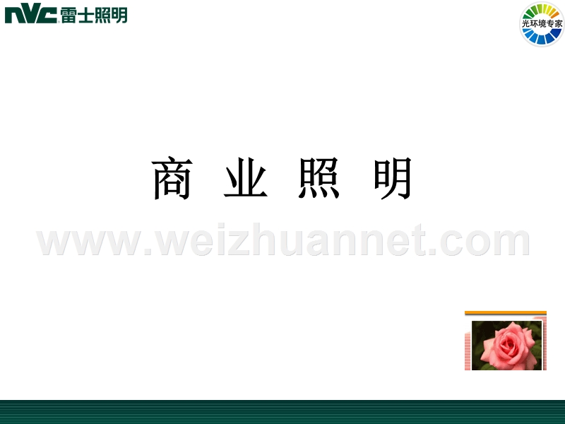 商照产品-灯具.ppt_第1页