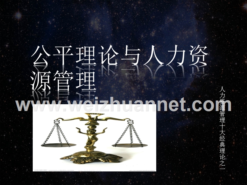 公平理论与人力资源管理.ppt_第1页