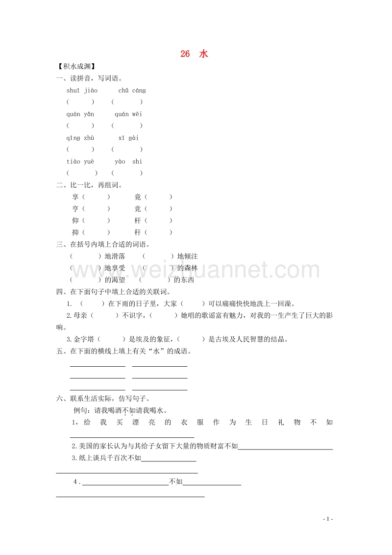 五年级语文下册《26 水》同步精练 苏教版.doc_第1页