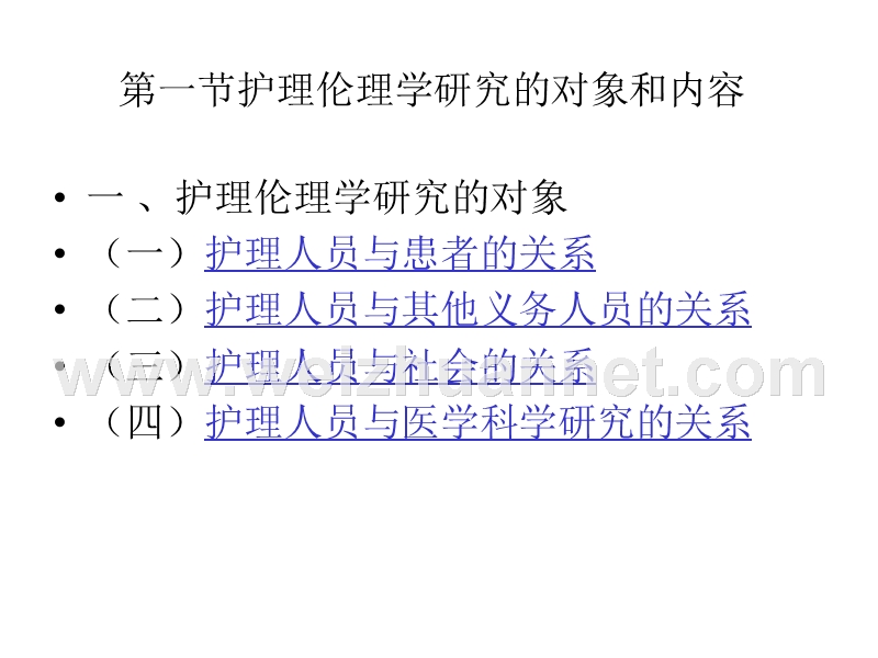 护理伦理学及护理道德.ppt_第3页