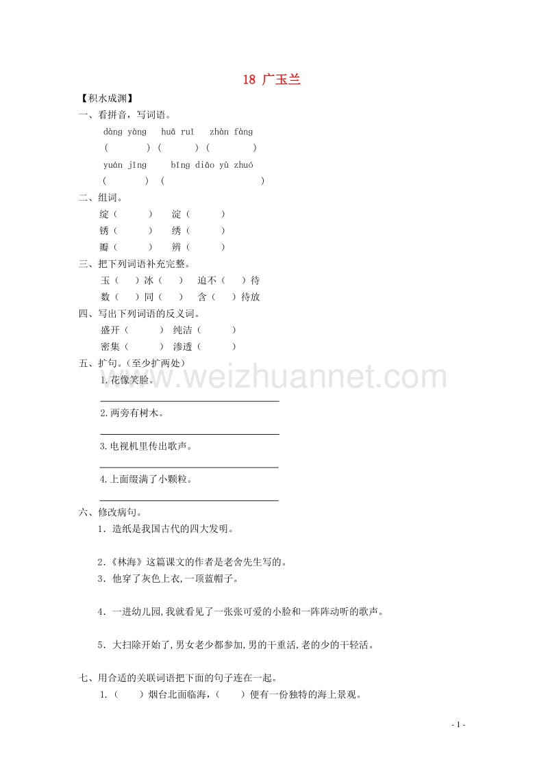 六年级语文下册《18 广玉兰》同步精练 苏教版.doc_第1页