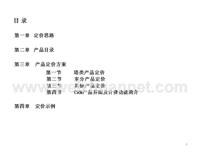 第四期商务定价模型介绍.pptx_第2页