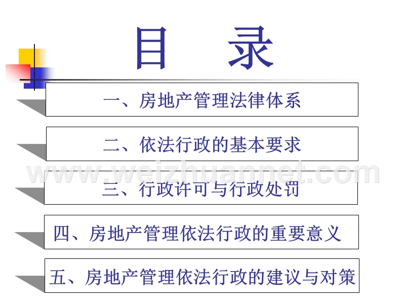 浅谈房地产管理依法行政2.ppt_第2页