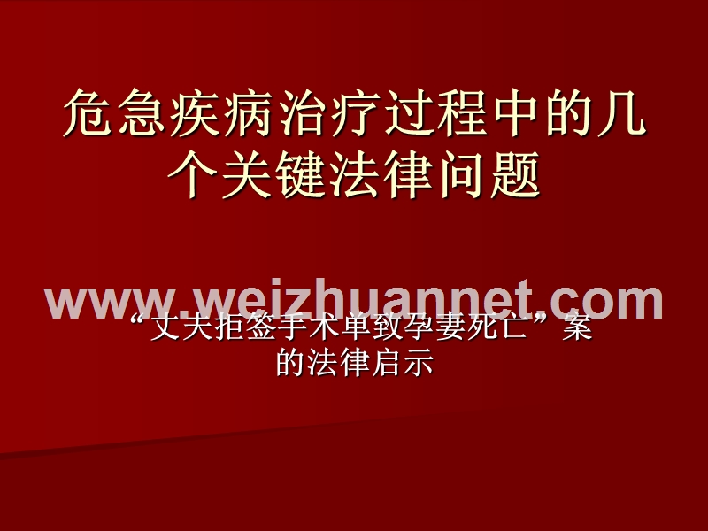 丈夫拒签手术单致孕妻死亡案.ppt_第1页