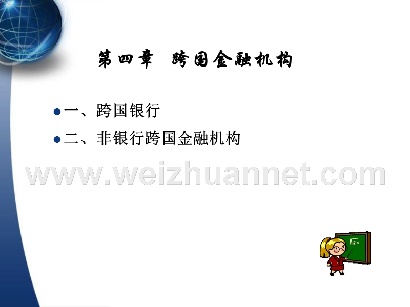 第四章-跨国金融机构.ppt_第1页