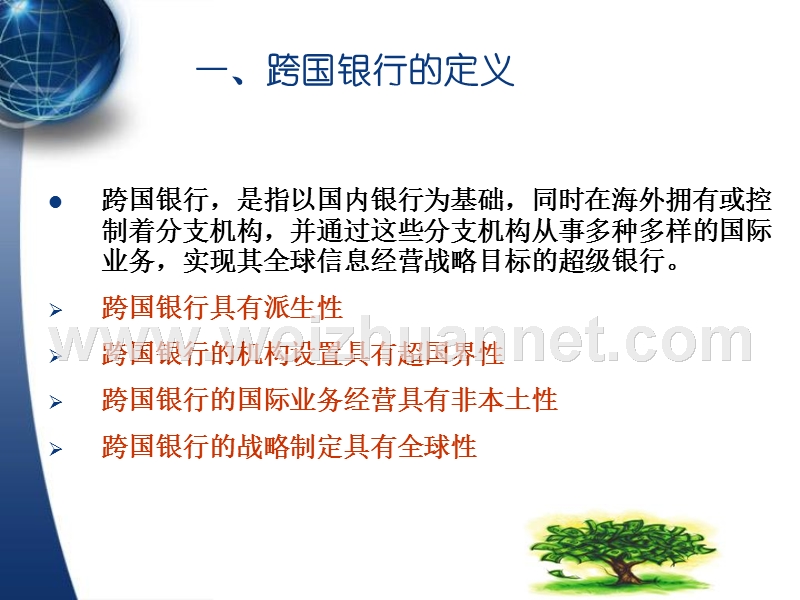 第四章-跨国金融机构.ppt_第3页