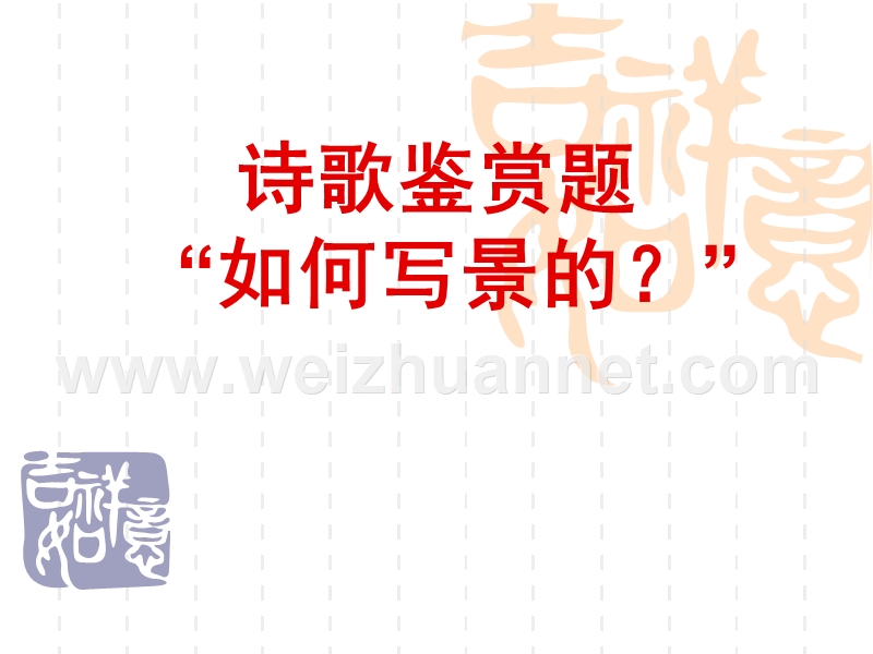 高考考点：诗歌是如何写景的？.ppt_第1页