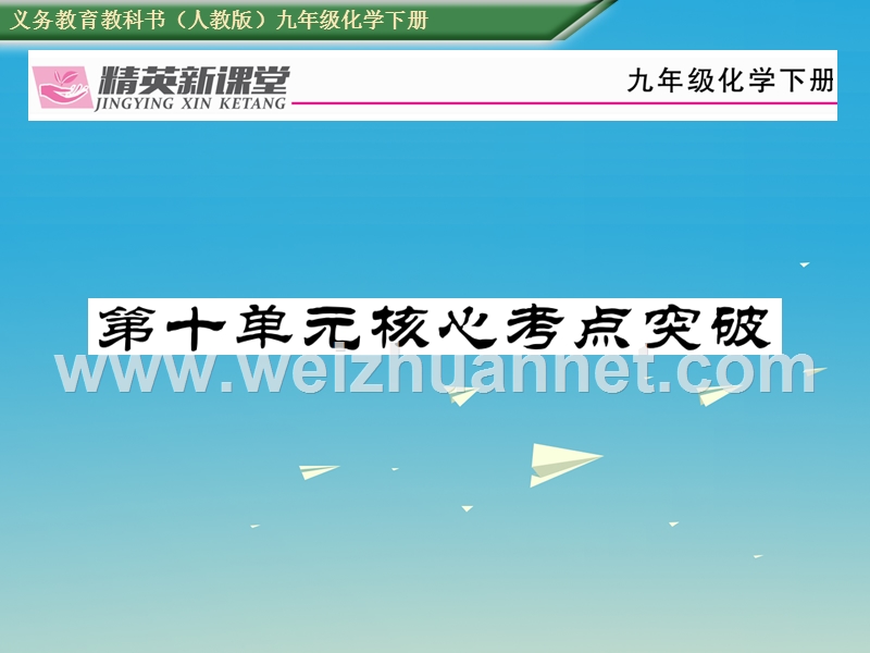 【精英新课堂】2017届九年级化学下册 第十单元 酸和碱核心考点突破课件 （新版）新人教版.ppt_第1页