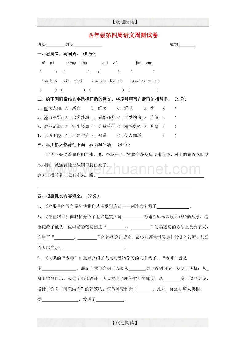 四年级语文下学期第4周双周测试卷（无答案） 苏教版.doc_第1页