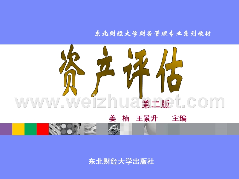 第十二章-资产评估管理制度的国际比较.ppt_第1页